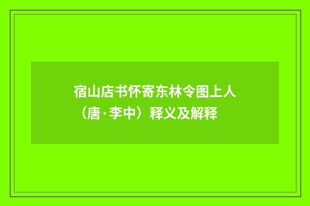 宿山店书怀寄东林令图上人（唐·李中）释义及解释