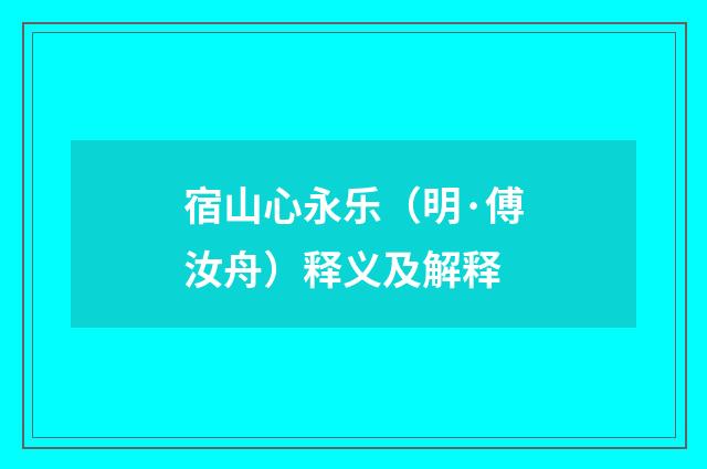 宿山心永乐（明·傅汝舟）释义及解释