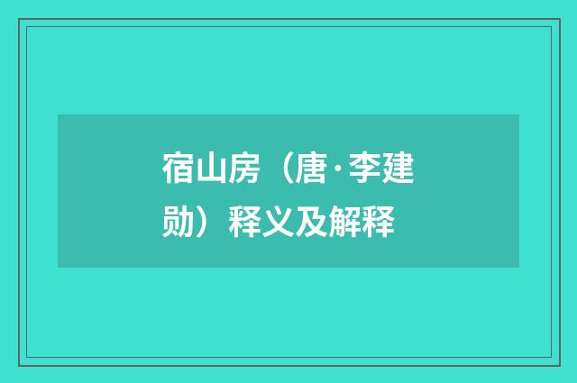 宿山房（唐·李建勋）释义及解释