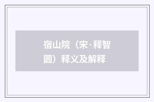 宿山院（宋·释智圆）释义及解释
