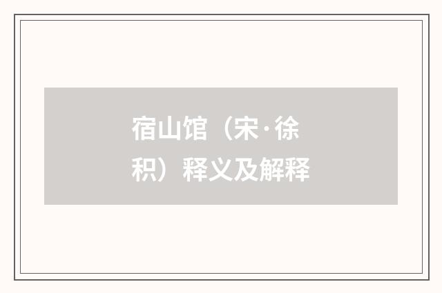 宿山馆（宋·徐积）释义及解释