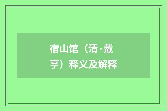 宿山馆（清·戴亨）释义及解释