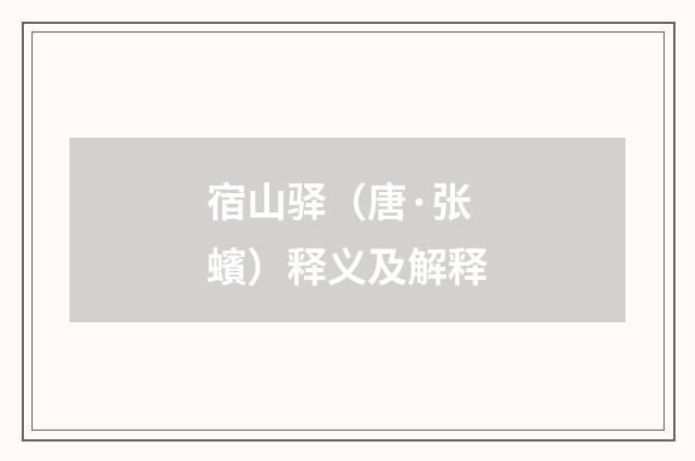 宿山驿（唐·张蠙）释义及解释