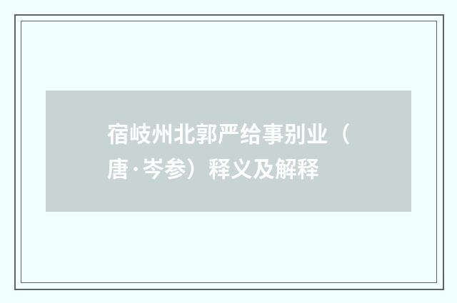 宿岐州北郭严给事别业（唐·岑参）释义及解释