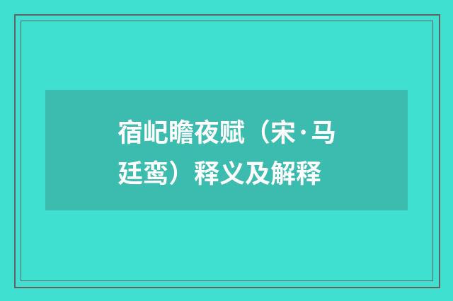 宿屺瞻夜赋（宋·马廷鸾）释义及解释