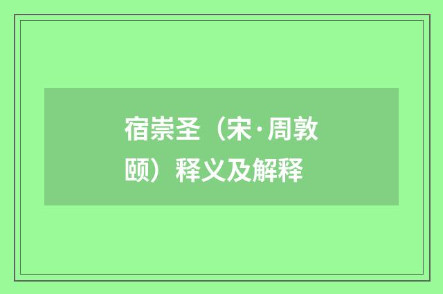 宿崇圣（宋·周敦颐）释义及解释