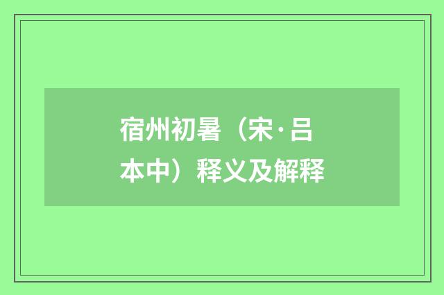 宿州初暑（宋·吕本中）释义及解释