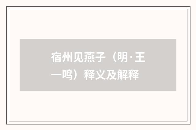 宿州见燕子（明·王一鸣）释义及解释