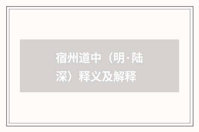宿州道中（明·陆深）释义及解释