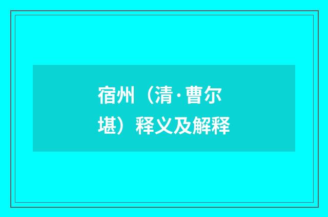 宿州（清·曹尔堪）释义及解释