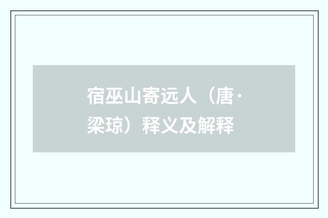 宿巫山寄远人（唐·梁琼）释义及解释