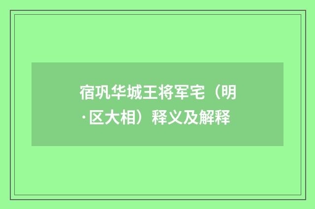 宿巩华城王将军宅（明·区大相）释义及解释