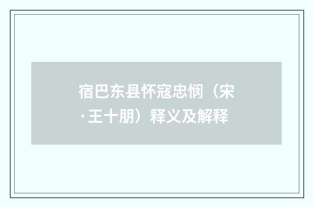 宿巴东县怀寇忠悯（宋·王十朋）释义及解释