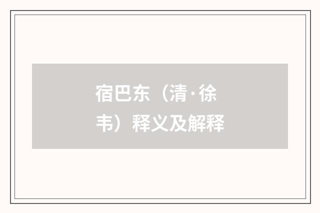 宿巴东（清·徐韦）释义及解释