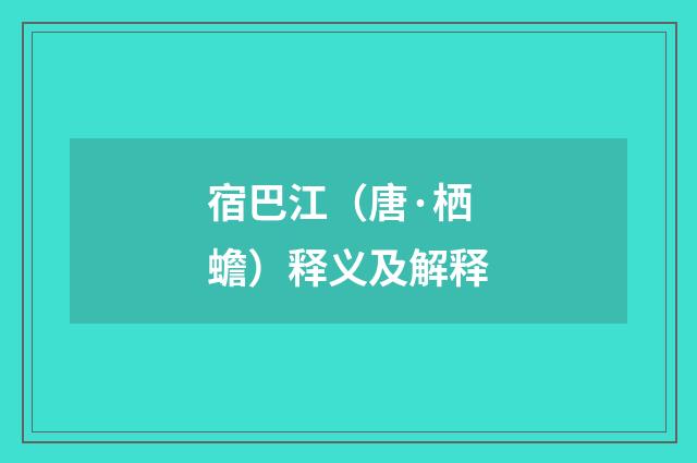 宿巴江（唐·栖蟾）释义及解释