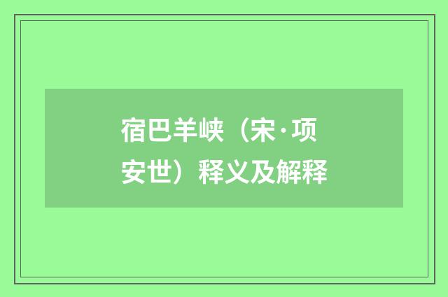 宿巴羊峡（宋·项安世）释义及解释