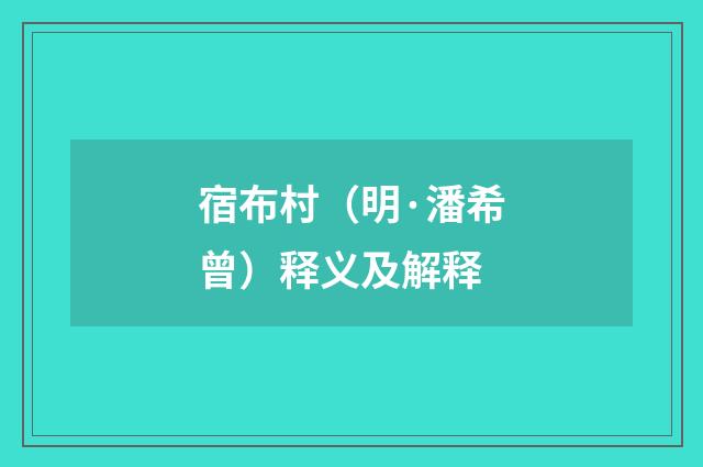宿布村（明·潘希曾）释义及解释