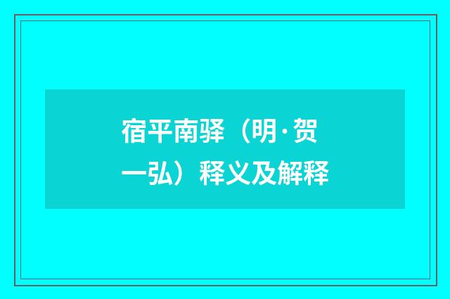 宿平南驿（明·贺一弘）释义及解释