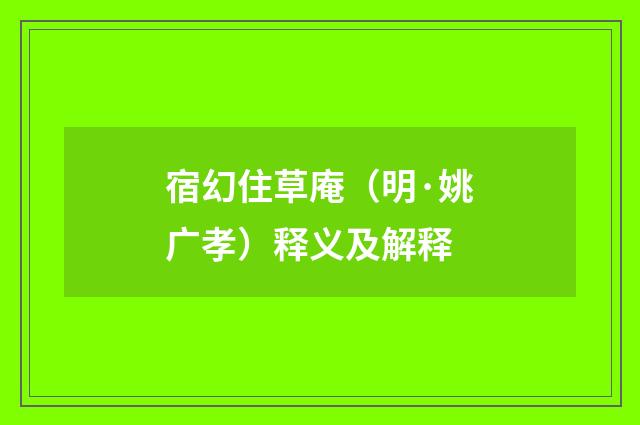 宿幻住草庵（明·姚广孝）释义及解释