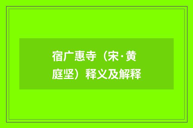 宿广惠寺（宋·黄庭坚）释义及解释