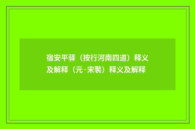 宿安平驿（按行河南四道）释义及解释（元·宋褧）释义及解释