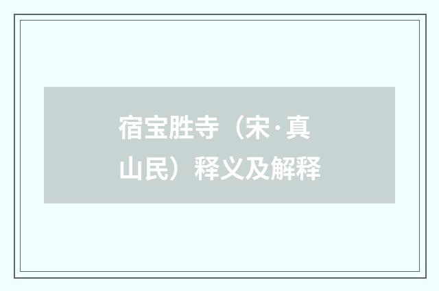 宿宝胜寺（宋·真山民）释义及解释