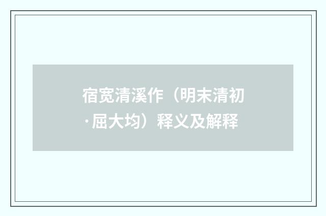 宿宽清溪作（明末清初·屈大均）释义及解释