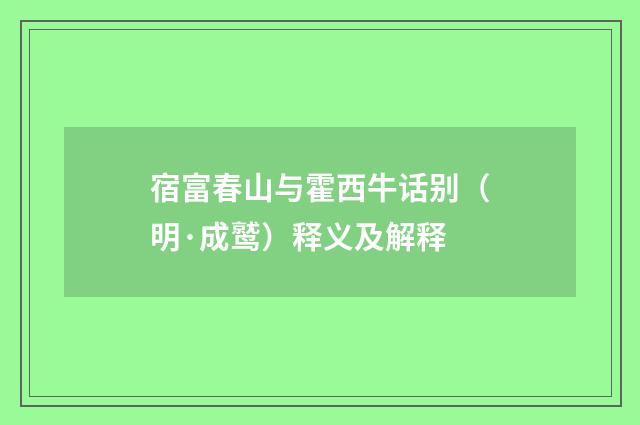 宿富春山与霍西牛话别（明·成鹫）释义及解释