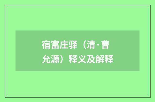 宿富庄驿（清·曹允源）释义及解释