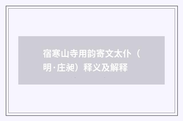 宿寒山寺用韵寄文太仆（明·庄昶）释义及解释