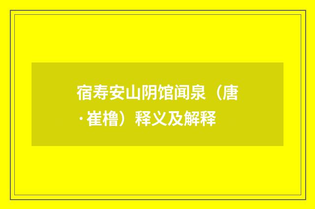 宿寿安山阴馆闻泉（唐·崔橹）释义及解释
