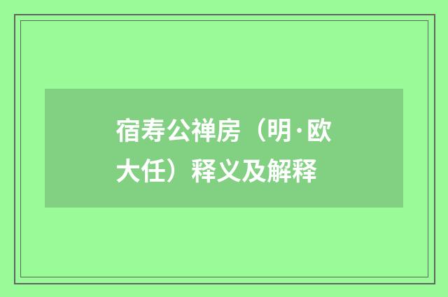 宿寿公禅房（明·欧大任）释义及解释