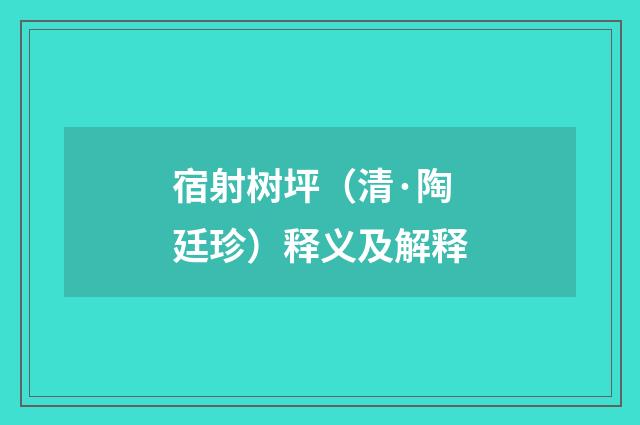 宿射树坪（清·陶廷珍）释义及解释