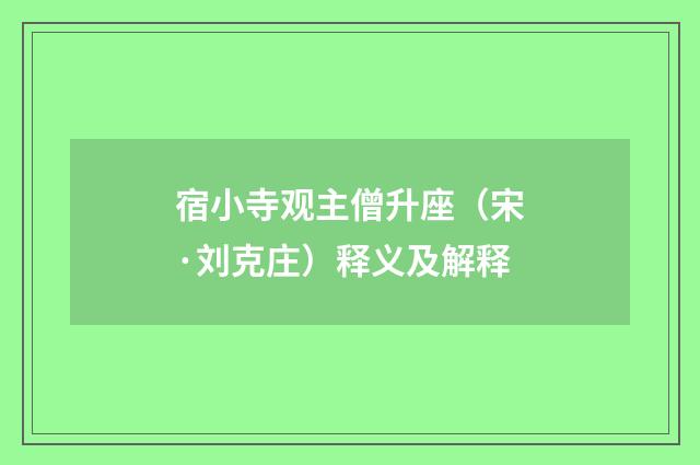 宿小寺观主僧升座（宋·刘克庄）释义及解释