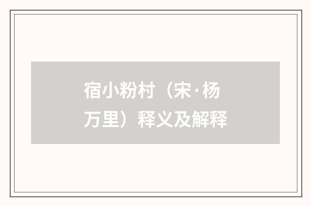 宿小粉村（宋·杨万里）释义及解释