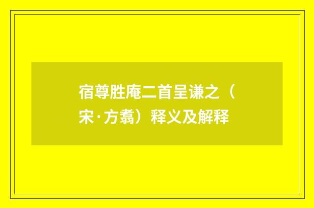宿尊胜庵二首呈谦之（宋·方翥）释义及解释