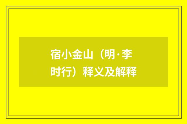 宿小金山（明·李时行）释义及解释