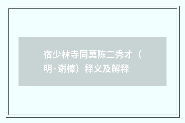 宿少林寺同莫陈二秀才（明·谢榛）释义及解释