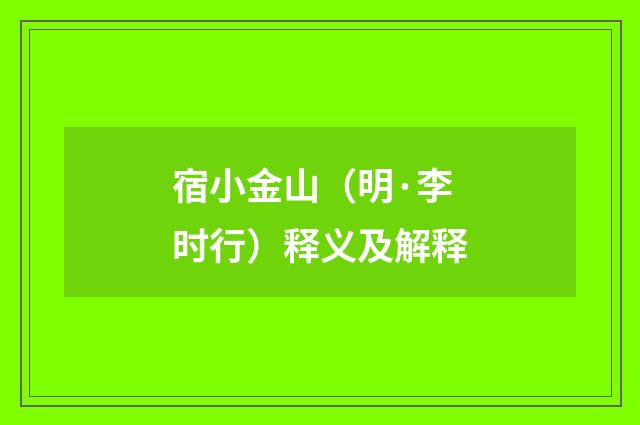 宿小金山（明·李时行）释义及解释