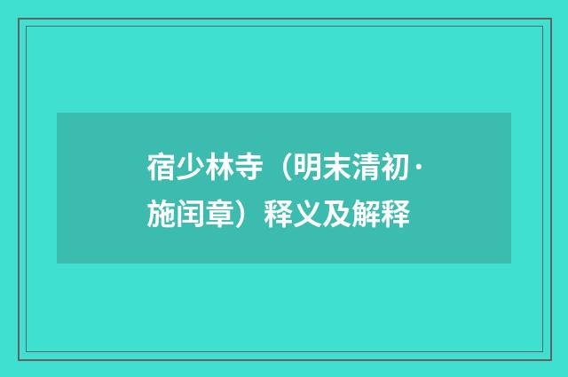 宿少林寺（明末清初·施闰章）释义及解释
