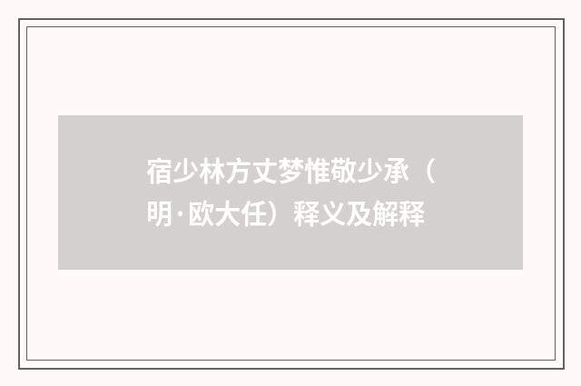 宿少林方丈梦惟敬少承（明·欧大任）释义及解释