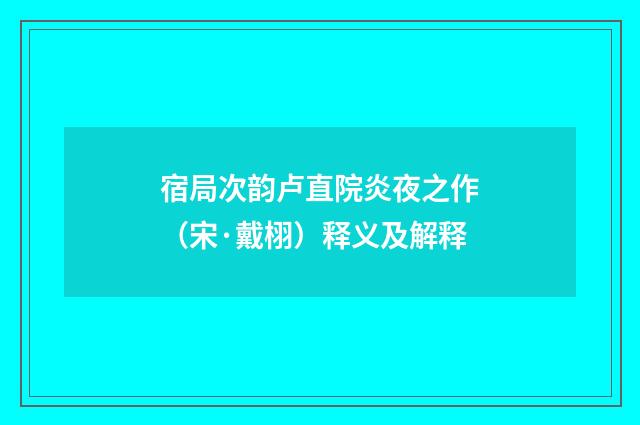 宿局次韵卢直院炎夜之作（宋·戴栩）释义及解释