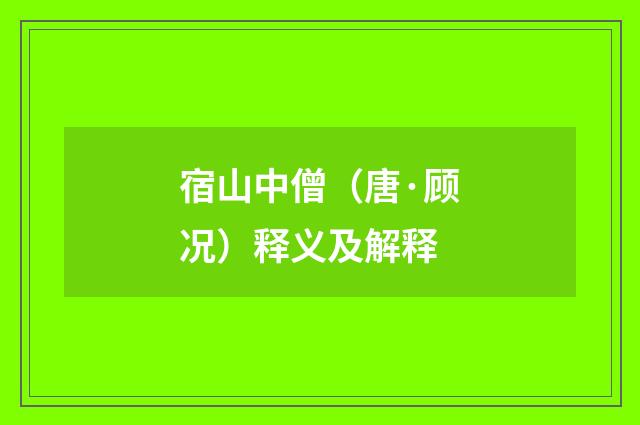 宿山中僧（唐·顾况）释义及解释