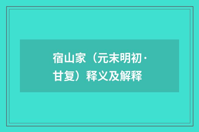 宿山家（元末明初·甘复）释义及解释