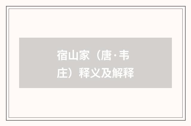 宿山家（唐·韦庄）释义及解释