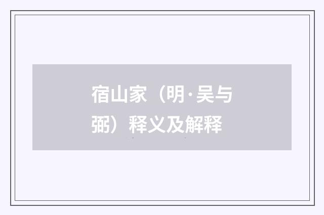 宿山家（明·吴与弼）释义及解释