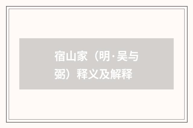 宿山家（明·吴与弼）释义及解释