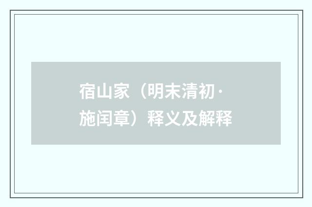 宿山家（明末清初·施闰章）释义及解释