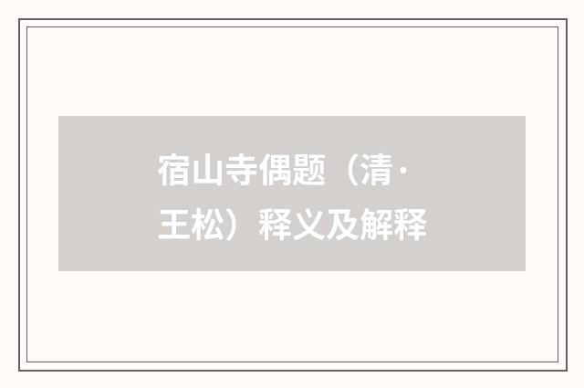 宿山寺偶题（清·王松）释义及解释