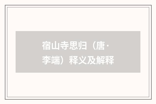 宿山寺思归（唐·李端）释义及解释
